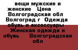 вещи мужские и женские › Цена ­ 200 - Волгоградская обл., Волгоград г. Одежда, обувь и аксессуары » Женская одежда и обувь   . Волгоградская обл.